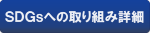 SDGsへの取り組み詳細はこちらをクリック DOORS(ドアーズ)